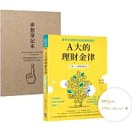 【祝福親簽版】A大的理財金律：從零存款開始也能越過越好【1書+1夢想筆記本】