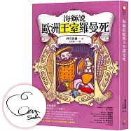 海獅說歐洲王室羅曼死【限量親簽香氛扉頁+「王子公主的有事人生」透明貼紙】
