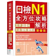 日檢N1全方位攻略解析【雙書裝：文字語彙本+文法讀解聽解本，附1回完整模擬題】(16K+寂天雲隨身聽APP)
