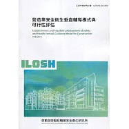 營造業安全衛生垂直輔導模式與可行性評估 ILOSH110-S309