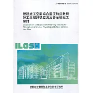 營建施工空間綜合溫度熱指數與勞工生理訊號監測及警示膜組之探討 ILOSH110-H309