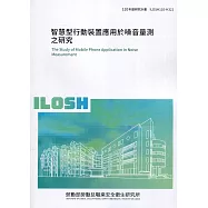 智慧型行動裝置應用於噪音量測之研究 ILOSH110-H321