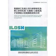 我國勞工乳癌之流行病學研究及勞工參與乳癌、大腸癌、口腔癌及子宮頸癌之四癌篩檢成效分析 ILOSH110-A312