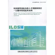 培訓國際接軌海事人才規劃與探討-以離岸風電產業為例 ILOSH110-M305