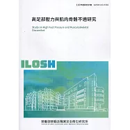 高足部壓力與肌肉骨骼不適研究 ILOSH110-H302