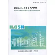 關鍵指標法適用性分析研究 ILOSH110-H319