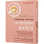 咖啡時間的自我對話：5分鐘改寫潛意識，實現任何目標(收錄夢想成真「自我對話腳本」)