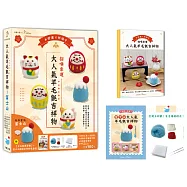 招喚幸運!大人氣羊毛氈吉祥物：信仰聖地富士山【盒裝版】(內含《吉祥物教學書》+羊毛氈超值全材料包套組)