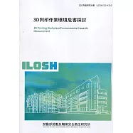 3D列印作業環境危害探討 ILOSH110-H310