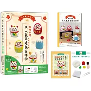 招喚幸運!大人氣羊毛氈吉祥物：財源滾滾招財貓-右手招財【盒裝版】(內含《吉祥物教學書》+羊毛氈超值全材料包套組)