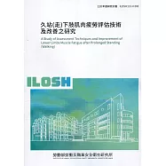 久站(走)下肢肌肉疲勞評估技術及改善之研究 ILOSH110-H308