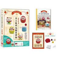 招喚幸運!大人氣羊毛氈吉祥物：好運長紅達摩君-紅色【盒裝版】(內含《吉祥物教學書》+羊毛氈超值全材料包套組)