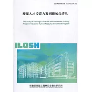 產業人才投資方案訓練效益評估 ILOSH110-M301