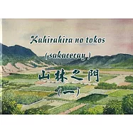 Kahirahira no tokos(sakacecay)山林之門(一) [精裝]