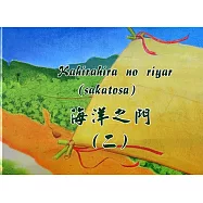 Kahirahira no riyar(sakatosa)海洋之門(二) [精裝]