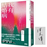 我有結婚病【限量親簽版】
