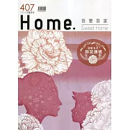 吾愛吾家407(111/05)：溫馨五月 鮮花傳情