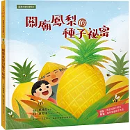 臺灣水果有學問4：關廟鳳梨的種子祕密