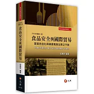 食品安全與國際貿易：貿易自由化與健康風險治理之平衡