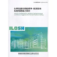 化學防護衣規範標準、檢測技術及選用建議之探討 ILOSH110-H311
