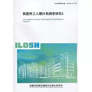我國勞工人體計測調查研究1 ILOSH110-H301