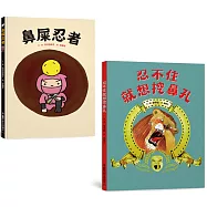 健康保健繪本集：忍不住就想挖鼻孔+鼻屎忍者