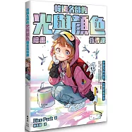 韓國名師的光與顏色繪畫指導課