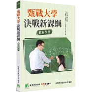 甄戰大學：決戰新課綱【教育學群】[大學18學群/個人申請入學/二階口試擬答/學習歷程工具書](二版)