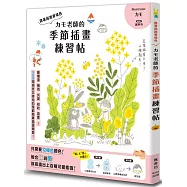 カモ老師的季節插畫練習帖