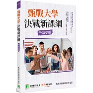 甄戰大學：決戰新課綱【外語學群】[大學18學群/個人申請入學/二階口試擬答/學習歷程工具書](二版)