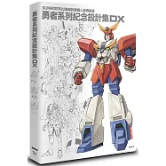 勇者系列紀念設計集DX