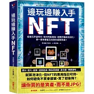 邊玩邊賺入手NFT：迎接元宇宙時代，如何判斷真偽、避開詐騙和泡沫化，買一張有價值又抗跌的虛實資產?