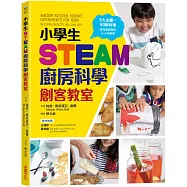 小學生STEAM廚房科學創客教室：5大主題 X 50款料理，成為廚房裡的小小科學家