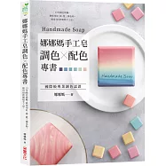 娜娜媽手工皂調色╳配色專書：15年做皂經驗，教你用紅、黃、藍三種色粉，做出100款繽紛手工皂