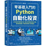 零基礎入門的Python自動化投資：10年操盤手團隊量化通，教你從零開始學程式交易，讓你輕鬆選股、判斷買賣時機，精準獲利
