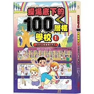 操場底下的100層樓學校(1)： 受到彩虹樹邀請的孩子