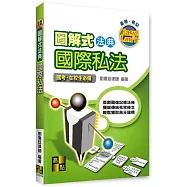 圖解式法典：國際私法