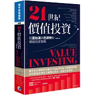 21世紀價值投資(增訂第二版)：從葛拉漢到巴菲特的價值投資策略