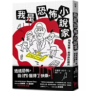 我是恐怖小說家：和鬼故事一起成長的歲月