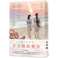 彼岸花盛開之島【台灣獨家書封】(台灣首位，芥川獎得獎作!)