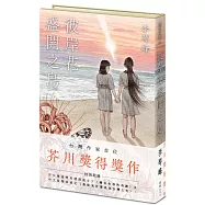 彼岸花盛開之島【限量精裝版：每本附專屬收藏燙金編號+燙黑簽名題辭】(台灣首位，芥川獎得獎作!)