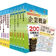國營事業招考(台電、中油、台水)新進職員【企管】(參考書+精選題庫書)套書(贈英文單字書、企管口袋書、贈題庫網帳號、雲端課程)