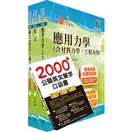 國營事業招考(台電、中油、台水)新進職員【土木】套書(不含大地工程學、結構設計)(贈英文單字書、題庫網帳號、雲端課程)