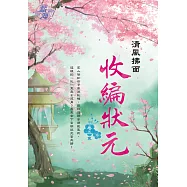 收編狀元 卷五(完)