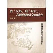 從「交鄰」到「封貢」： 高麗與遼朝交聘研究