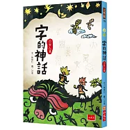 字的神話1：玄人篇