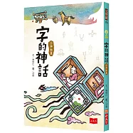 字的神話3：神物篇