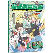 超展開實驗室：用科學力解密電影動漫、用實驗力重現神力道具