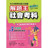 112年升大學學科測驗解題王 社會考科(108課綱)