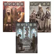 世紀末書商【1-3套書】